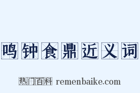 鸣钟食鼎近义词是什么意思的图片